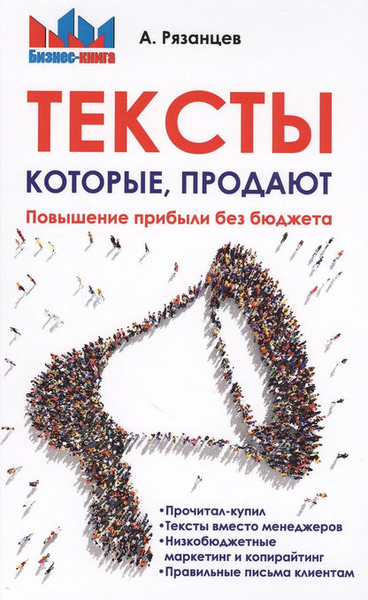 Обложка книги "Алексей Рязанцев: Тексты, которые продают. Повышение прибыли без бюджета."