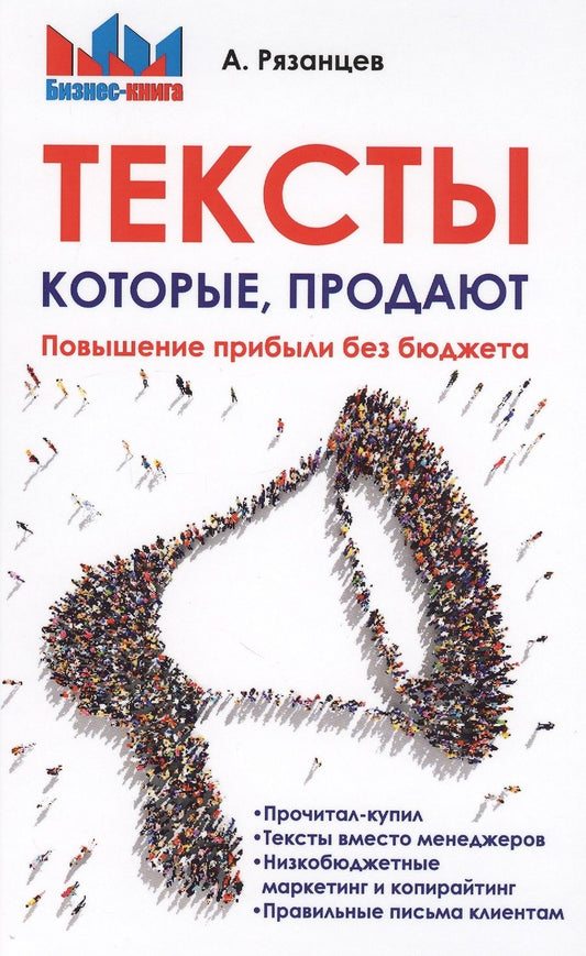 Обложка книги "Алексей Рязанцев: Тексты, которые продают. Повышение прибыли без бюджета."
