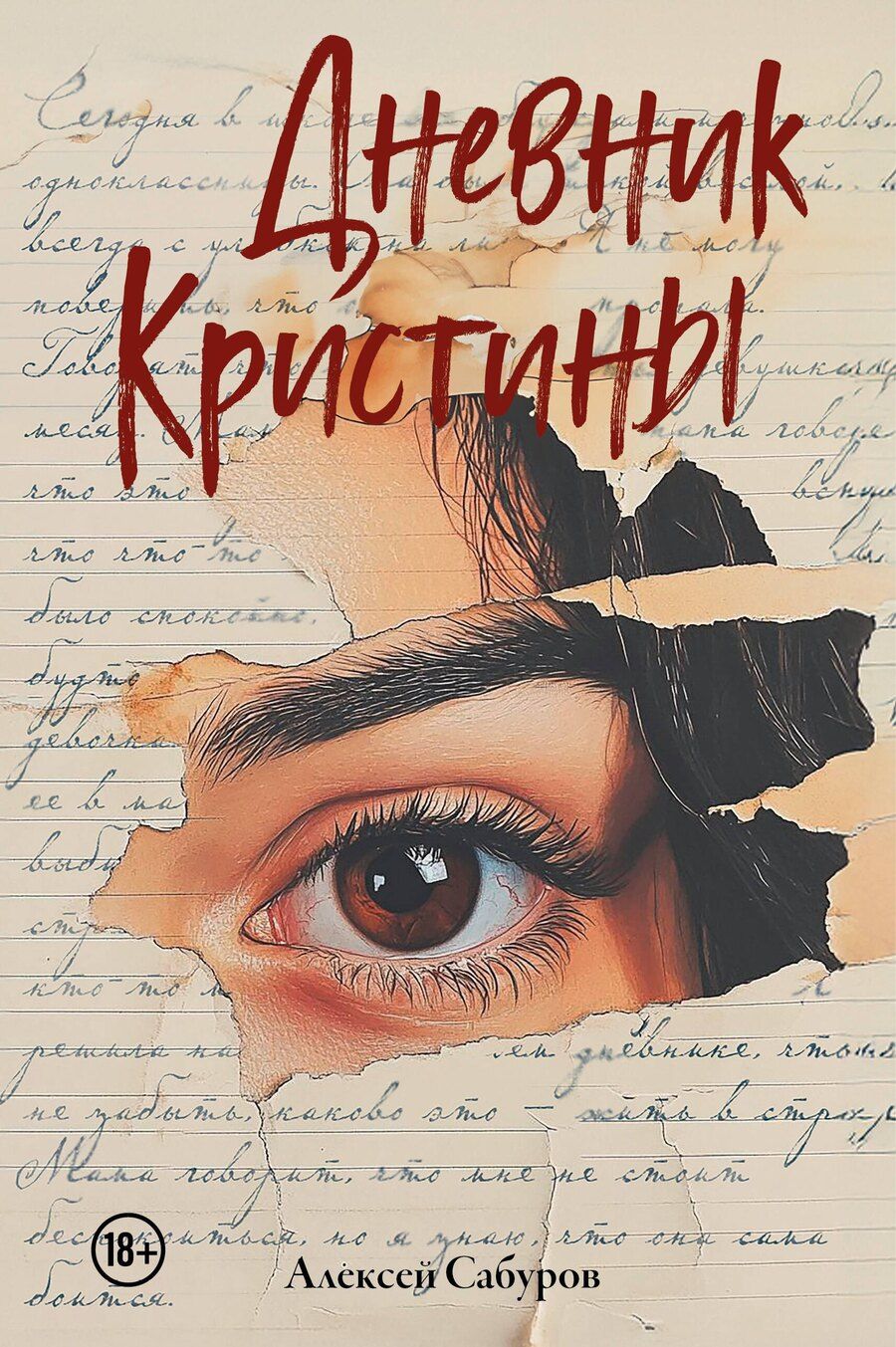 Обложка книги "Алексей Сабуров: Дневник Кристины"