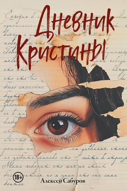 Обложка книги "Алексей Сабуров: Дневник Кристины"