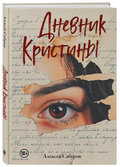 Фотография книги "Алексей Сабуров: Дневник Кристины"