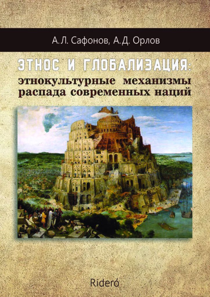 Обложка книги "Алексей Сафонов: Этнос и глобализация: этнокультурные механизмы распада современных наций"