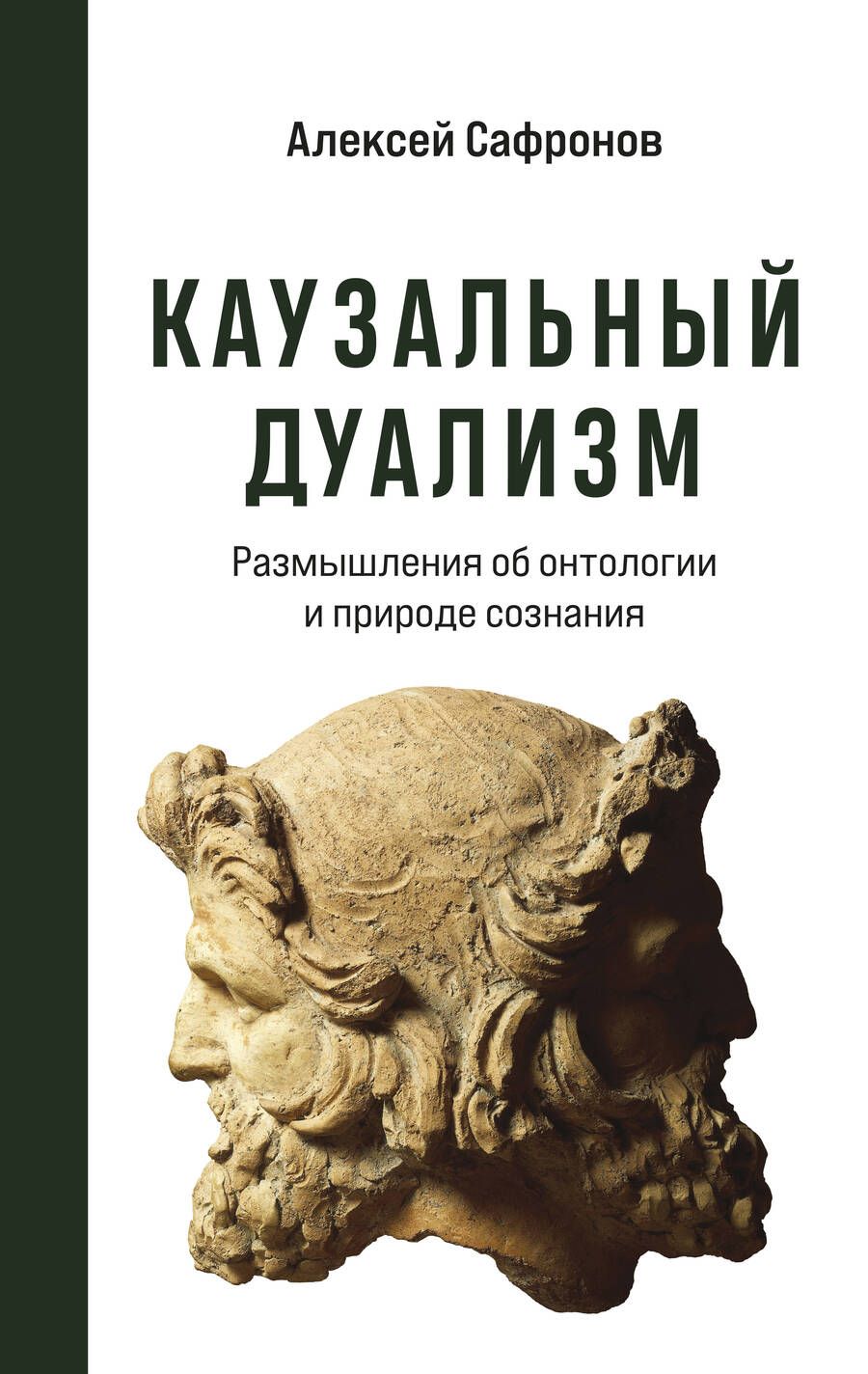 Обложка книги "Алексей Сафронов: Каузальный дуализм"