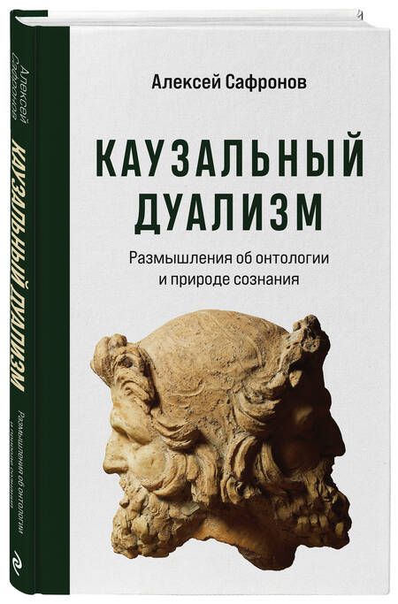 Фотография книги "Алексей Сафронов: Каузальный дуализм"