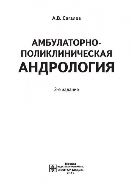 Фотография книги "Алексей Сагалов: Амбулаторно-поликлиническая андрология"