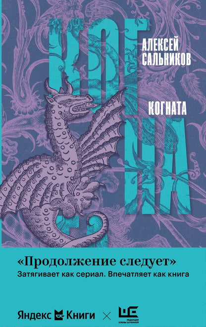 Обложка книги "Алексей Сальников: Когната"