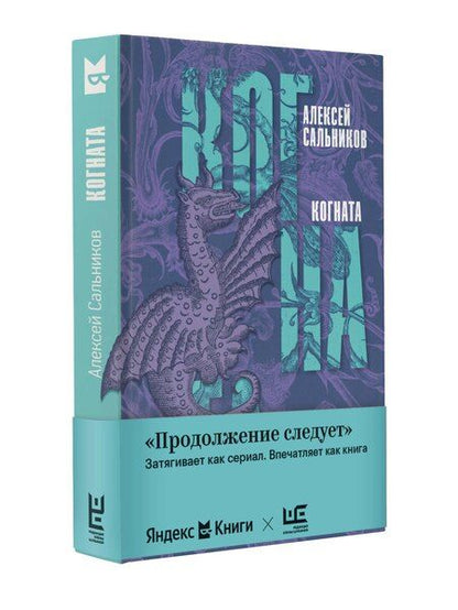 Фотография книги "Алексей Сальников: Когната"