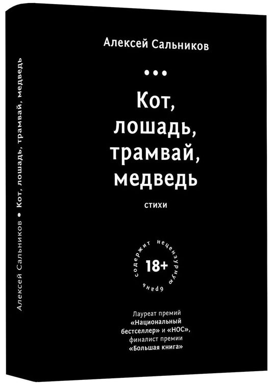 Обложка книги "Алексей Сальников: Кот, лошадь, трамвай, медведь"