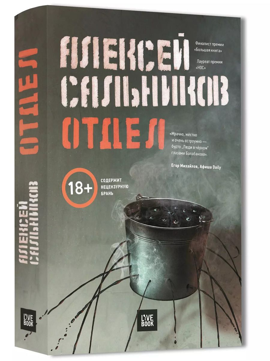 Обложка книги "Алексей Сальников: Отдел"