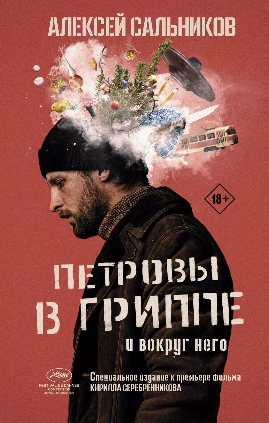 Обложка книги "Алексей Сальников: Петровы в гриппе и вокруг него"