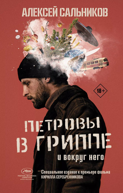 Обложка книги "Алексей Сальников: Петровы в гриппе и вокруг него"