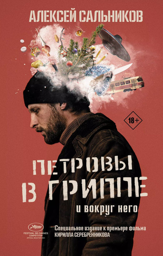 Обложка книги "Алексей Сальников: Петровы в гриппе и вокруг него"