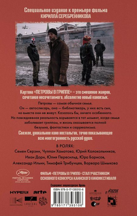 Фотография книги "Алексей Сальников: Петровы в гриппе и вокруг него"