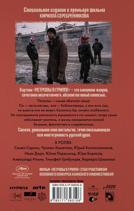 Фотография книги "Алексей Сальников: Петровы в гриппе и вокруг него"