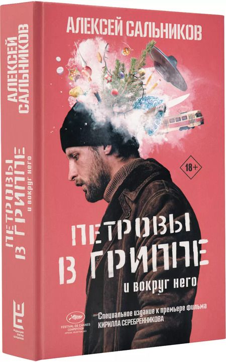 Фотография книги "Алексей Сальников: Петровы в гриппе и вокруг него"
