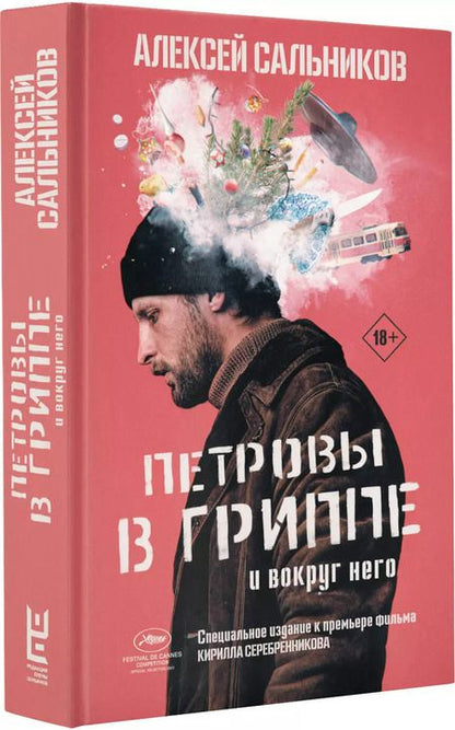 Фотография книги "Алексей Сальников: Петровы в гриппе и вокруг него"