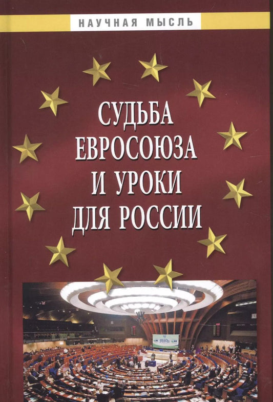 Обложка книги "Алексей Саломатин: Судьба Евросоюза и уроки для России"