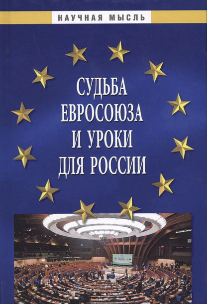 Обложка книги "Алексей Саломатин: Судьба Евросоюза и уроки для России"