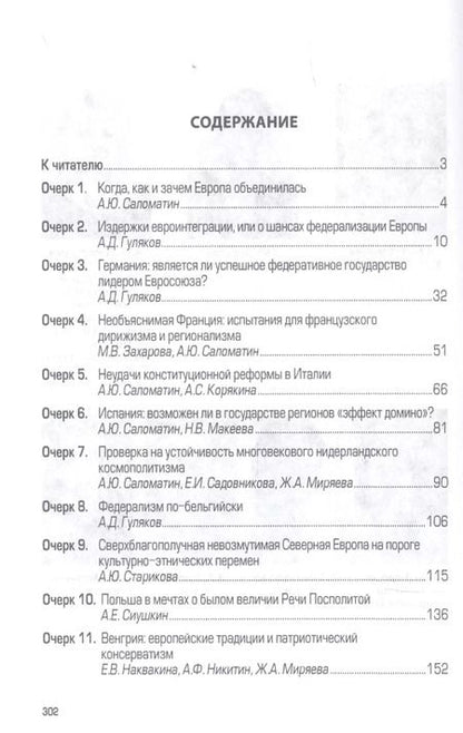 Фотография книги "Алексей Саломатин: Судьба Евросоюза и уроки для России"