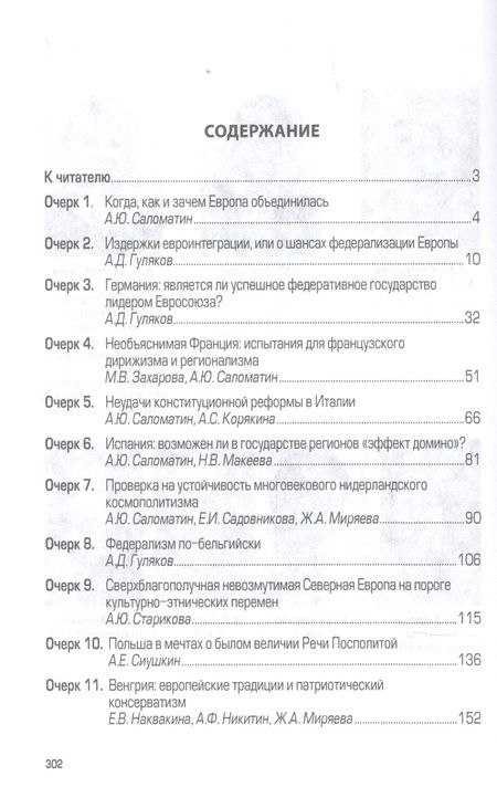 Фотография книги "Алексей Саломатин: Судьба Евросоюза и уроки для России"