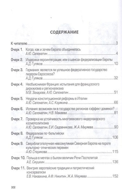 Фотография книги "Алексей Саломатин: Судьба Евросоюза и уроки для России"