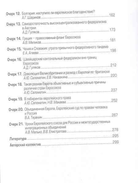 Фотография книги "Алексей Саломатин: Судьба Евросоюза и уроки для России"
