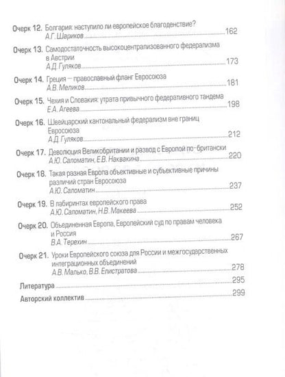 Фотография книги "Алексей Саломатин: Судьба Евросоюза и уроки для России"