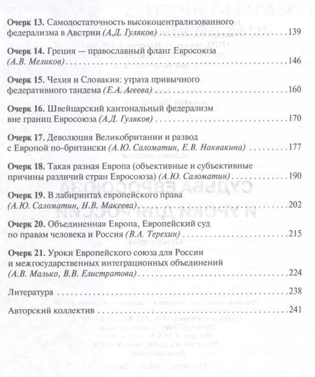 Фотография книги "Алексей Саломатин: Судьба Евросоюза и уроки для России"