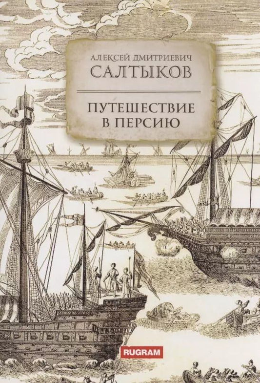Обложка книги "Алексей Салтыков: Путешествие в Персию"