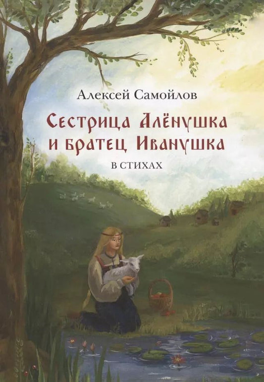 Обложка книги "Алексей Самойлов: Сестрица Алёнушка и братец Иванушка. Сказка. В стихах"