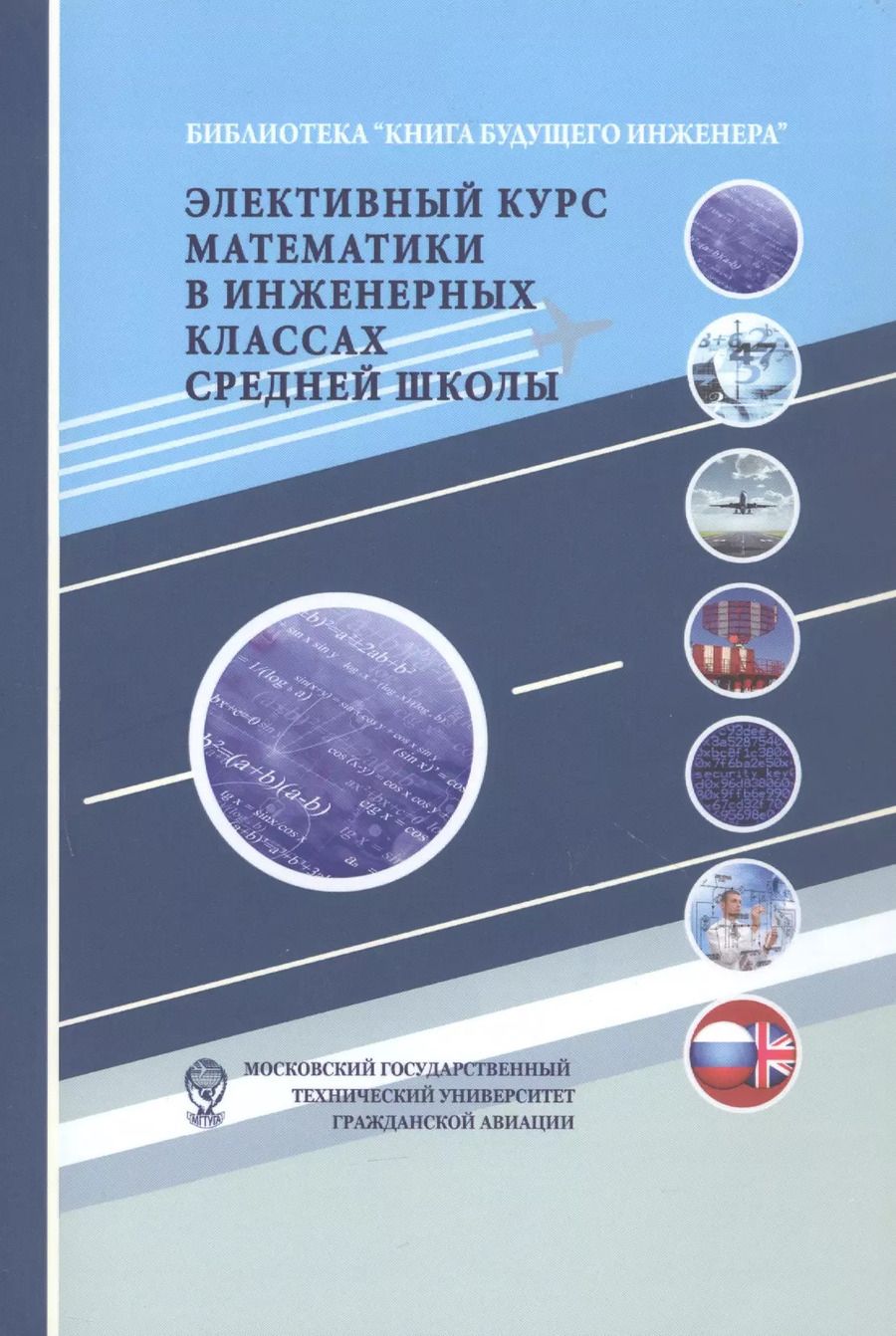 Обложка книги "Алексей Самохин: Элективный курс математики в инженерных классах средней школы"