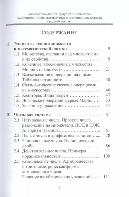 Фотография книги "Алексей Самохин: Элективный курс математики в инженерных классах средней школы"