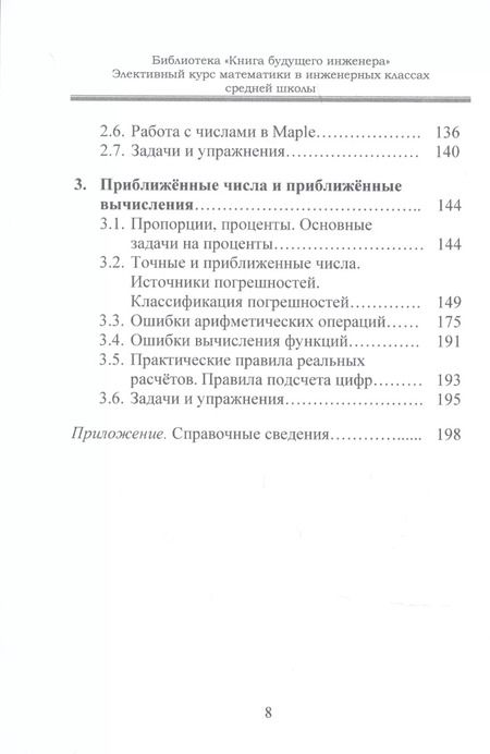 Фотография книги "Алексей Самохин: Элективный курс математики в инженерных классах средней школы"