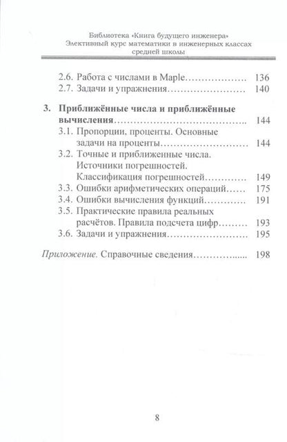 Фотография книги "Алексей Самохин: Элективный курс математики в инженерных классах средней школы"
