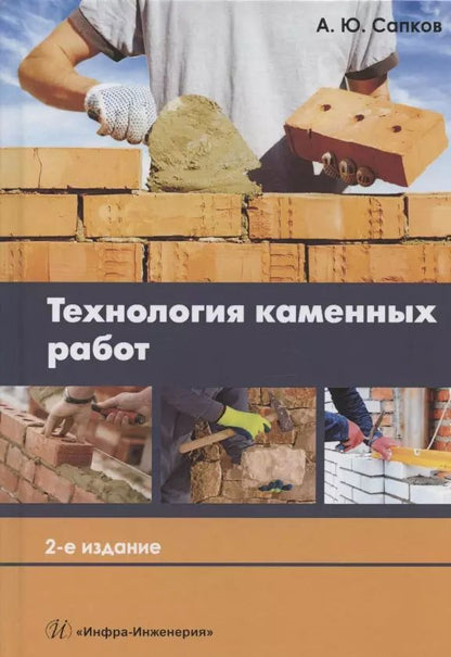 Обложка книги "Алексей Сапков: Технология каменных работ. Учебник"