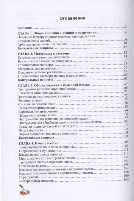 Фотография книги "Алексей Сапков: Технология каменных работ. Учебник"