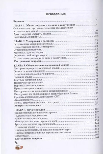 Фотография книги "Алексей Сапков: Технология каменных работ. Учебник"