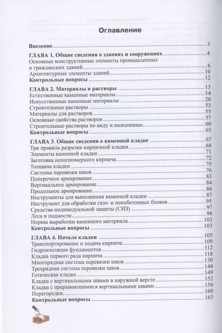 Фотография книги "Алексей Сапков: Технология каменных работ. Учебник"