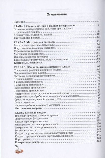 Фотография книги "Алексей Сапков: Технология каменных работ. Учебник"