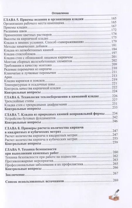 Фотография книги "Алексей Сапков: Технология каменных работ. Учебник"
