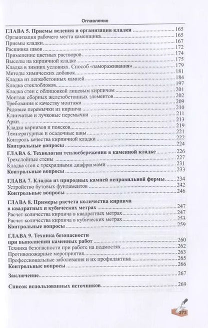 Фотография книги "Алексей Сапков: Технология каменных работ. Учебник"