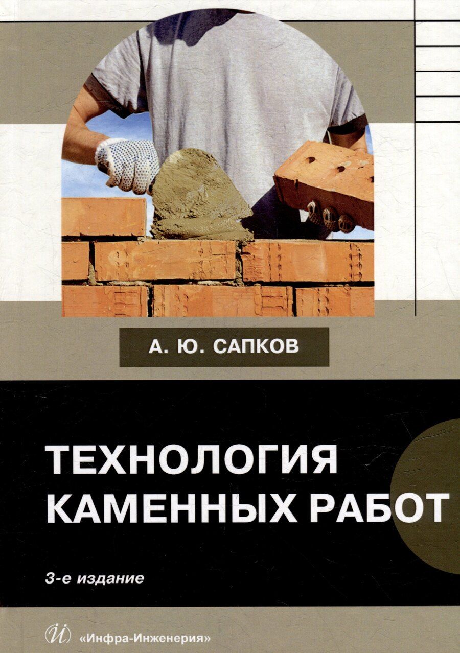 Обложка книги "Алексей Сапков: Технология каменных работ: учебник"