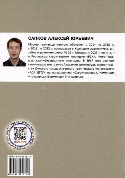 Фотография книги "Алексей Сапков: Технология каменных работ: учебник"