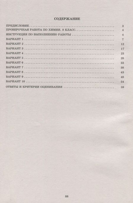 Фотография книги "Алексей Савельев: ВПР. Химия. 8 класс. 10 вариантов итоговых работ для подготовки"