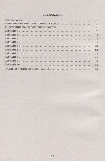 Фотография книги "Алексей Савельев: ВПР. Химия. 8 класс. 10 вариантов итоговых работ для подготовки"