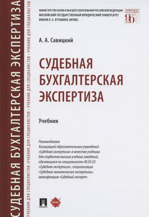 Обложка книги "Алексей Савицкий: Судебная бухгалтерская экспертиза"