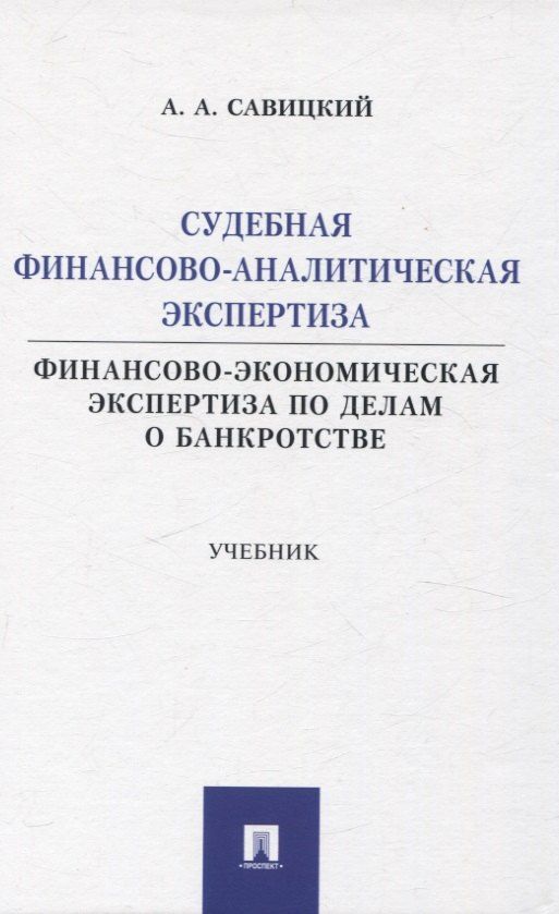 Обложка книги "Алексей Савицкий: Судебная финансово-аналитическая экспертиза финансово-экономическая экспертиза по делам о банкротстве. Учебник"
