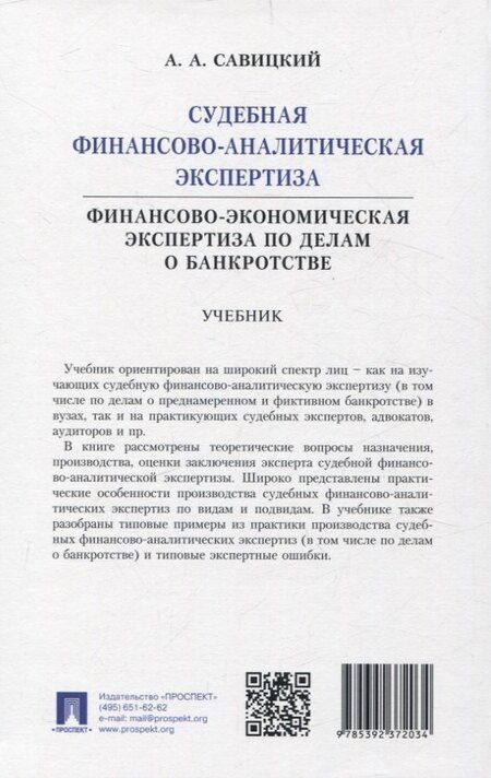 Фотография книги "Алексей Савицкий: Судебная финансово-аналитическая экспертиза финансово-экономическая экспертиза по делам о банкротстве. Учебник"
