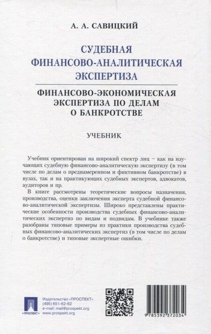 Фотография книги "Алексей Савицкий: Судебная финансово-аналитическая экспертиза финансово-экономическая экспертиза по делам о банкротстве. Учебник"