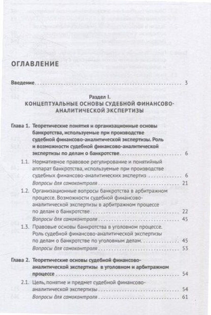 Фотография книги "Алексей Савицкий: Судебная финансово-аналитическая экспертиза финансово-экономическая экспертиза по делам о банкротстве. Учебник"